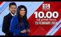             Video: LIVE?අද දෙරණ රාත්රී 10.00 පුවත් විකාශය - 2024.02.23 | Ada Derana Late Night News Bulletin
      