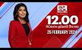             Video: LIVE?අද දෙරණ 12.00 මධ්යාහ්න පුවත් විකාශය - 2024.02.26 | Ada Derana Midday Prime  News Bul...
      