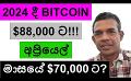             Video: BITCOIN TO HIT $88,000 IN 2024 AND $70,000 BY PRE-HALVING!!!!
      
