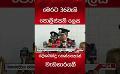             Video: පොලිස්පති වැඩ අල්ලයි. #IGPsrilanka #srilankapolice #police
      