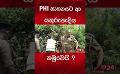             Video: PHI ඝාතනයට ආ යතුරුපැදිය හමුවෙයි ? #viralvideo #srilankanews
      