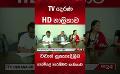             Video: TV Derana HD නාලිකාව... වඩාත් සුපැහැදිලිව #television #srilankanews
      