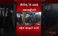             Video: බිරිඳ ඝාතනය කළ සැමියා මාස දහයකට පසු අත්අඩංගුවට #viralnews #srilankanews
      