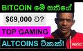             Video: BITCOIN TO REACH ATH THIS WEEK??? | THESE ARE SOME OF THE TOP GAMING ALTCOINS!!!
      