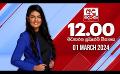             Video: LIVE?අද දෙරණ 12.00 මධ්යාහ්න පුවත් විකාශය -   2024.03.01 | Ada Derana Midday Prime  News B...
      