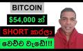             Video: THIS IS WHAT HAPPENED TO THE BITCOIN SHORT??? | AMAZING ALTCOINS CONTINUED!!!!
      