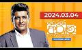             Video: Derana Aruna | දෙරණ අරුණ | Sri Lanka's Breakfast Show | 2024.03.04
      
