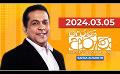             Video: Derana Aruna | දෙරණ අරුණ | Sri Lanka's Breakfast Show | 2024.03.05
      