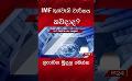       Video: #IMF තුන්වැනි වාරිකයේ ලැබෙන මුදල මෙන්න #<em><strong>economy</strong></em> #economiccrisis #srilankanews
  