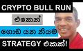             Video: CRYPTO BULL RUN 2024 | THIS IS A GREAT STRATEGY TO MAKE SUPER GAINS!!!
      