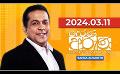            Video: Derana Aruna | දෙරණ අරුණ | Sri Lanka's Breakfast Show | 2024.03.11
      