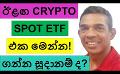             Video: THIS WILL BE THE NEXT CRYPTO SPOT ETF!!! | ARE YOU READY TO BUY THIS???
      