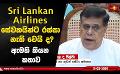             Video: Sri Lankan Airlines සේවකයින්ට රස්සා නැති වෙයි ද? ඇමති කියන කතාව
      