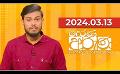             Video: Derana Aruna | දෙරණ අරුණ | Sri Lanka's Breakfast Show | 2024.03.13
      