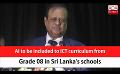             Video: AI to be included to ICT curriculum from Grade 08 in Sri Lanka's schools (English)
      
