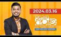             Video: Derana Aruna | දෙරණ අරුණ | Sri Lanka's Breakfast Show | 2024.03.16
      