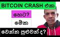             Video: THIS IS UNBELIEVABLE!!! | IS A BITCOIN CRASH IMMINENT???
      