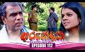             Video: Arundathi (අරුන්දතී) | Episode 112 | 22nd March 2024
      