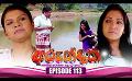             Video: Arundathi (අරුන්දතී) | Episode 113 | 25th March 2024
      