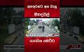             Video: අනතුරකට අත වැනූ මහදවල් පාවෙන මෙට්ට #viralvideo #viral #srilanka
      