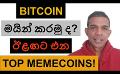             Video: IS BITCOIN MINING PROFITABLE? | HERE IS THE THE NEXT WAVE OF TOP MEMECOINS!!!
      