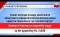            Video: National minimum monthly wage to be upped by Rs. 5,000 (English)
      