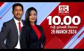             Video: LIVE?අද දෙරණ රාත්රී 10.00 පුවත් විකාශය - 2024.03.26 | Ada Derana Late Night News Bulletin
      
