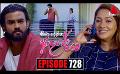             Video: Kiya Denna Adare Tharam (කියා දෙන්න ආදරේ තරම්) | Episode 728 | 28th March 2024 | Sirasa TV
      