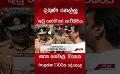             Video: දකුණ හෙල්ලූ 'කුඩු නෝනි'ගේ පැටිකිරිය #srilankanews
      
