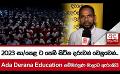             Video: 2023 සා/පෙළ ට පෙනී සිටින දරුවන් වෙනුවෙන්... Ada Derana Education සම්මන්ත්රණ මාලාව ඇරඹෙයි
      