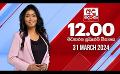            Video: LIVE?අද දෙරණ 12.00 මධ්යාහ්න පුවත් විකාශය -   2024.03.31 | Ada Derana Midday Prime  News B...
      