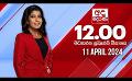             Video: අද දෙරණ 12.00 මධ්යාහ්න පුවත් විකාශය - 2024.04.11 | Ada Derana Midday Prime News Bulletin
      
