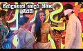             Video: වැරදුනොත් ගෙදර ගිහින් ඉවරයි | Derana Avurudu with Stars | Avurudu Special 2024
      