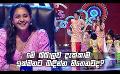             Video: මේ බබාලව දැක්කාම ඉක්මනට බඳින්න හිතෙනවද? | Derana Ritzbury  Singithi Avurudu Kumara Kumari...
      