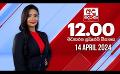             Video: අද දෙරණ 12.00 මධ්යාහ්න පුවත් විකාශය -   2024.04.14 | Ada Derana Midday Prime  News Bulletin
      