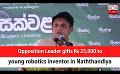             Video: Opposition Leader gifts Rs 25,000 to young robotics inventor in Naththandiya (English)
      