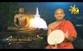       Video: Samaja Sangayana | Episode 1580 | 2024-04-11 | <em><strong>Hiru</strong></em> <em><strong>TV</strong></em>
  