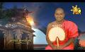             Video: Samaja Sangayana | Episode 1584 | 2024-04-17 | Hiru TV
      