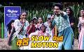             Video: අපි Slow Motion බලමු...| Derana Ritzbury Avurudu With Little Stars 2024
      