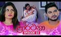             Video: Prarthana (ප්රාර්ථනා) | Episode 23 | 18th April 2024
      