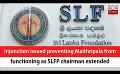             Video: Injunction issued preventing Maithripala from functioning as SLFP chairman extended (Engl...
      