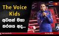             Video: The Voice Kids අවසන් මහා තරගය අද...
      