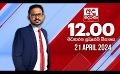             Video: අද දෙරණ 12.00 මධ්යාහ්න පුවත් විකාශය -   2024.04.21 | Ada Derana Midday Prime  News Bulletin
      