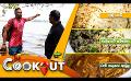             Video: The Cookout | Episode 139 | 21st April 2024 | TV Derana
      