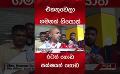             Video: එකතුවෙලා ගමනක් ගියොත් රටත් ගොඩ පක්ෂයත් ගොඩ #srilankapolitics
      