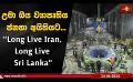             Video: උමා ඔය ව්යාපෘතිය ජනතා අයිතියට... ''Long Live Iran, Long Live Sri Lanka