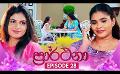             Video: Prarthana (ප්රාර්ථනා) | Episode 28 | 25th April 2024
      