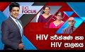             Video: LIVE? BIG FOCUS |  HIV පරීක්ෂණ සහ HIV  පාලනය
      