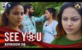             Video: SEE YOU || EPISODE 38 || සී යූ || 03rd May 2024
      