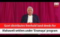             Video: Govt distributes freehold land deeds for Mahaweli settlers under 'Urumaya' program (Engli...
      